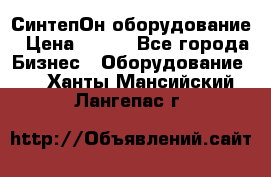 СинтепОн оборудование › Цена ­ 100 - Все города Бизнес » Оборудование   . Ханты-Мансийский,Лангепас г.